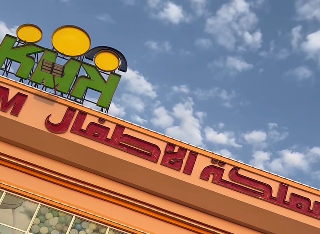 مملكة الأطفال | كورنيش المنامة