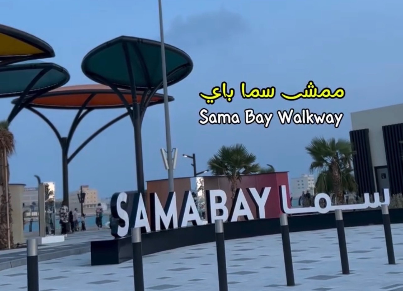 شاطئ سما باي