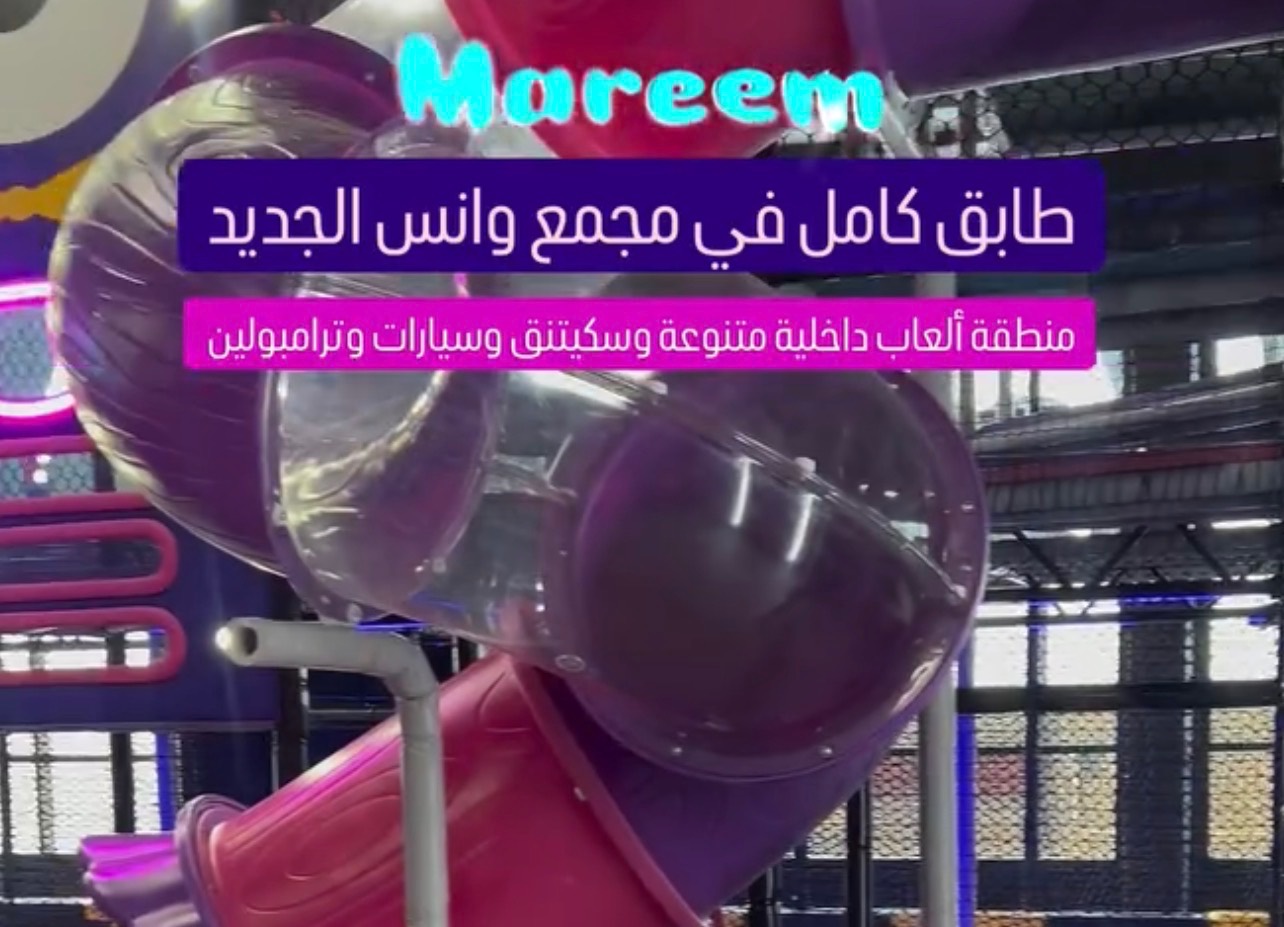 ماريم في مجمع وانس الجديد
