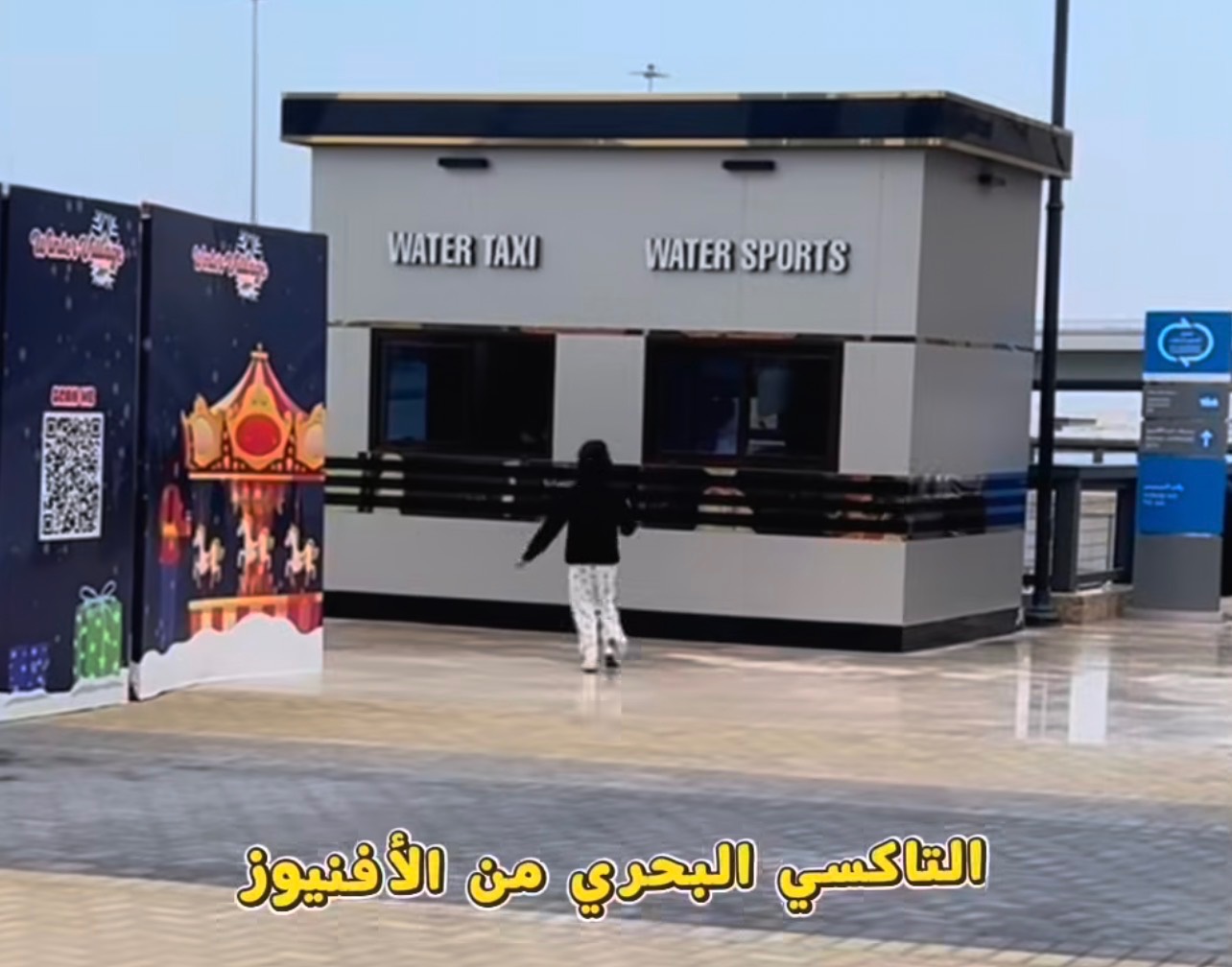 التاكسي البحري من الأفنيوز