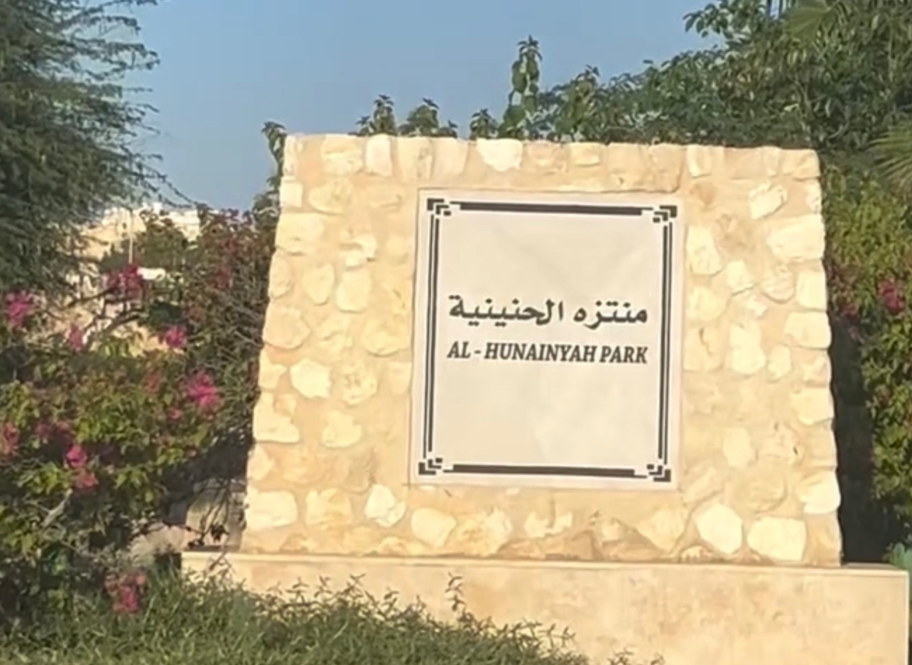 منتزه الحنينية