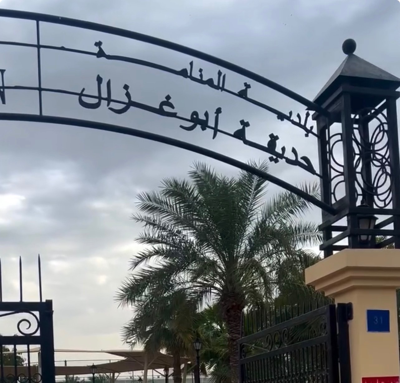 حديقة أبو غزال